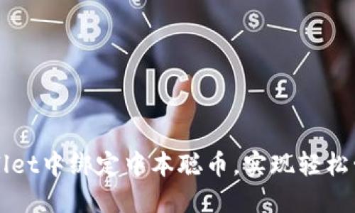 如何在TPWallet中绑定中本聪币，实现轻松管理数字资产