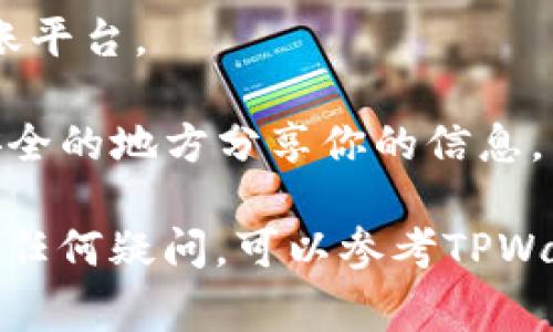 关于BCH（比特币现金）能否转入TPWallet（一个数字资产钱包），通常需要遵循以下步骤和注意事项：

### 1. 确认钱包支持
在进行转账之前，首先需要确认TPWallet是否支持BCH。如果TPWallet支持BCH，那么你就可以将其转入该钱包中。

### 2. 获取BCH地址
如果确认支持，接下来需要在TPWallet中生成你的BCH接收地址。通常在钱包应用中，你可以找到“接收”或“充值”选项，点击后会显示一个BCH地址，可能是一个二维码或者字符地址。

### 3. 从其他平台转账
一旦你有了TPWallet的BCH地址，接下来的步骤就是从你原先持有BCH的平台（如其他钱包或交易所）进行转账，输入接收地址，确认无误后进行转账。

### 4. 确认交易
转账后，可以在TPWallet中查看你是否收到BCH，通常需要一些时间来确认交易，取决于网络拥堵情况。

### 注意事项
- **手续费**：转账BCH时也可能会涉及手续费，具体费用取决于你使用的转账平台。
- **地址准确性**：确保复制粘贴接收地址时，不要有任何的多余空格或错误。
- **安全性**：使用数字钱包时，请务必保持密钥和助记词的安全，避免在不安全的地方分享你的信息。

在进行任何转账之前，请确认所有信息的准确性和安全性，以避免损失。如果有任何疑问，可以参考TPWallet的帮助中心或者客服获得进一步的指导。