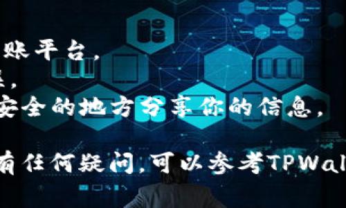 关于BCH（比特币现金）能否转入TPWallet（一个数字资产钱包），通常需要遵循以下步骤和注意事项：

### 1. 确认钱包支持
在进行转账之前，首先需要确认TPWallet是否支持BCH。如果TPWallet支持BCH，那么你就可以将其转入该钱包中。

### 2. 获取BCH地址
如果确认支持，接下来需要在TPWallet中生成你的BCH接收地址。通常在钱包应用中，你可以找到“接收”或“充值”选项，点击后会显示一个BCH地址，可能是一个二维码或者字符地址。

### 3. 从其他平台转账
一旦你有了TPWallet的BCH地址，接下来的步骤就是从你原先持有BCH的平台（如其他钱包或交易所）进行转账，输入接收地址，确认无误后进行转账。

### 4. 确认交易
转账后，可以在TPWallet中查看你是否收到BCH，通常需要一些时间来确认交易，取决于网络拥堵情况。

### 注意事项
- **手续费**：转账BCH时也可能会涉及手续费，具体费用取决于你使用的转账平台。
- **地址准确性**：确保复制粘贴接收地址时，不要有任何的多余空格或错误。
- **安全性**：使用数字钱包时，请务必保持密钥和助记词的安全，避免在不安全的地方分享你的信息。

在进行任何转账之前，请确认所有信息的准确性和安全性，以避免损失。如果有任何疑问，可以参考TPWallet的帮助中心或者客服获得进一步的指导。