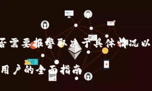 在面对钱包被多签（即多重签名）的问题时，是否需要报警取决于具体情况以及您的个人需求。以下是一些可能的考虑因素：

### tpwallet被多签后报警有必要吗？一个用户的全面指南