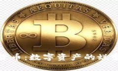 未来加密货币：数字资产的蜕变与新机遇