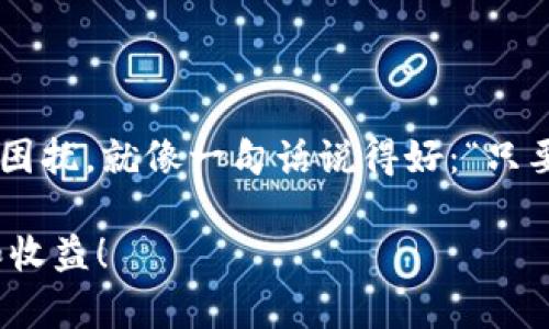    如何简单快速充值TPWallet里的HT  / 
 guanjianci  TPWallet, HT充值, 数字货币, 钱包使用  /guanjianci 

引言：探索数字货币世界的第一步
在当今数字货币飞速发展的时代，越来越多的人开始接触并使用各种加密货币。HT（Huobi Token）作为火币交易所发行的数字资产之一，备受关注。而TPWallet作为一款多功能的数字货币钱包，提供了方便快捷的HT充值服务。如果大家还在为如何充值TPWallet里的HT而感到困惑，也许以下的内容能给你带来一些启发。

第一步：注册并下载TPWallet
想要充值HT，第一步自然是要有一个TPWallet账户。如果你还没有下载TPWallet，可以访问其官方网站进行下载。安装后，按要求完成注册，记得设置一个强密码以确保账户安全。正如古语所说的“一日之计在于晨”，完成注册的那一刻，你已在数字货币的世界开了一个好头。

第二步：了解HT的获取途径
一般来说，HT可以通过多个途径获取。你可以选择在火币交易所直接购买HT，或通过其他交易所转换获得，甚至可以通过参与一些社区活动、空投等方式获得免费的HT。需要注意的一点是，尽量选择信誉好的渠道，避免由于信息不透明而导致不必要的损失。就像俗话说：“一分钱一分货”，选择好的平台是钱包安全的保障。

第三步：充值步骤详解
充值HT的具体步骤也并不复杂，简单来说，主要分为以下几步：
ol
    listrong获取HT充值地址：/strong打开TPWallet，找到“资产管理”功能，在其中找到HT，点击充值按钮。系统会给你提供一个HT充值地址。记得仔细核对地址，确保没有任何错误。/li
    listrong完成充值操作：/strong在你所持有HT的平台（如火币交易所），找到提币功能，输入刚才获取的TPWallet充值地址和你想要转出的HT数量，确认无误后提交申请。记得提醒自己：“细节决定成败”，用心核查每一步！/li
    listrong等待确认：/strong提币申请提交后，一般几分钟到几十分钟内就能到账。你可以在TPWallet查看 HT 的余额是否已经更新。/li
/ol

第四步：常见问题解答
在充值HT的过程中，难免会遇到一些疑问。以下是一些常见问题的解答：
ul
    listrong充值地址出错怎么办？/strong如果你不小心填写了错误的地址，建议你尽快联系相关平台客服，看看是否能够撤回或找回。/li
    listrong充值不到账怎么办？/strong如果充值长时间未到账，首先检查是否是网络延迟，其次可以在TPWallet和交易所查看交易记录，还可以查询区块链信息。若仍找不到问题，可以联系客服咨询。/li
    listrong充值费用大吗？/strong一般来说，充值HT的手续费相对较低，但具体费用取决于提币的平台与网络拥堵情况。记得在转账前先查看相关费用信息。/li
/ul

第五步：安全使用TPWallet
在数字货币的世界里，安全永远不能被忽视。以下是一些建议，帮助你更好地保护自己的TPWallet账户：
ul
    listrong开启双重身份验证：/strong确保账户安全，开启2FA双重身份验证是非常重要的，这样即使密码泄露，也能有效防止账户被盗。/li
    listrong定期备份钱包：/strong定期备份你的TPWallet，以防数据丢失。记得将备份文件妥善保存，不要随意泄露。/li
    listrong保持软件更新：/strong随时关注TPWallet的软件更新，及时更新到最新版本，确保获取最新的安全补丁。/li
/ul

结语：迈出数字货币投资的第一步
如今的金融世界正在飞速变革，数字货币作为未来发展的一部分，吸引着越来越多的人投身其中。通过上述步骤，如今大家应该不再为如何给TPWallet充值HT而困扰。就像一句话说得好：“只要功夫深，铁杵磨成针。”无论你是刚入门的小白，还是有经验的玩家，迈出第一步，总会有收获。希望大家都能在数字货币的海洋中，找到属于自己的那片星辰大海！

在这个充满机遇的时代，投资需要理性，赚钱需要智慧，生活更需要我们积极的态度。希望上面的分享对你有所帮助，也希望你能在TPWallet的使用中找到乐趣和收益！