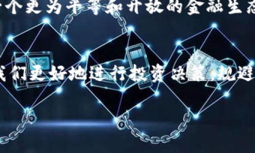 biao ti加密货币：谁在背后控制这场金融革命？/biao ti

/guanjianci加密货币, 区块链, 中心化, 去中心化/guanjianci

引言
在数字化时代的浪潮中，加密货币已经成为了一个备受瞩目的话题。不论是投资达人还是普通民众，都在谈论着这个新兴的金融工具。可是，大家是否曾经思考过一个问题：到底谁在控制这些看似自由的加密货币？这不禁让人到那句古老的谚语：“不怕一万，就怕万一。”在这个复杂且剧烈变动的市场中，了解背后的控制者，或许能够帮助我们更好地把握机会，规避风险。

加密货币的基础知识
首先，我们需要了解加密货币是什么。简单来说，加密货币是一种使用密码学技术来保护交易安全、控制新单位的生成以及验证资产转移的数字或虚拟货币。比特币作为最早的加密货币，诞生于2009年，随后引发了无数种类的加密货币如雨后春笋般涌现。

谁在控制加密货币？
在探讨这个问题前，我们需要明确，加密货币本质上是去中心化的。这也就是说，它不是由单一机构或政府控制的。那到底谁在“控制”呢？答案要从几个方面来分析。

区块链技术的背后
加密货币依赖于区块链技术，这是一种分布式账本技术，旨在保证交易的透明性和安全性。区块链网络由全球数以千计的节点组成，它们互相连接，共同维护着网络的运行。每个交易都是由参与者共同验证的，这意味着没有单一的实体能够完全控制整个网络。

矿工与节点的角色
矿工在加密货币生态中扮演了至关重要的角色。他们通过解决复杂的数学问题来验证交易，同时获取加密货币作为奖励。从某种程度上说，矿工们是加密货币的“守护者”，因为他们维护着区块链的安全性。然而，随着矿业的中心化趋势，少数大矿池可能会在网络中占据主导地位，这似乎又让人感觉到了中心化的影子。

技术的平衡与操控的可能性
尽管区块链希望实现去中心化的理想，但并不意味着没有人能在其中施加影响。技术的复杂性和进入门槛的提高，使得少数技术巨头、矿池或交易所能够对市场产生重大影响。正如古话说的：“树大招风”，当某一个实体过于强大，就可能形成潜在的控制力量。

监管机构的影响力
各国政府的监管政策也在逐步形成对加密货币市场的掌控。虽然加密货币本质上是去中心化的，但当监管机构介入时，市场的运作规则就会受到影响。比如，中国政府曾对加密货币进行严格限制，引发了全球范围内的恐慌性抛售。这就像是风头强劲的洪水，被政府的“开闸放水”瞬间改变了方向。

社区的力量
加密货币的社区也是一个不可忽视的力量。在许多加密项目中，社区成员通过投票等方式参与决策，这使得一些项目能在特定程度上体现出去中心化。然而，社区的意见往往并不是一成不变的，往往在二次方差中会受到少数声音的左右，因此，最终的决策可能并不总是代表全体社区的利益。

未来展望：去中心化的理想
尽管我们探讨了谁在某种程度上“控制”加密货币，但未来的走向依然是去中心化的理想。随着新技术的不断发展，去中心化金融（DeFi）概念正在深入人心，逐渐构建起一个更为平等和开放的金融生态。在这个理想的蓝图中，每个人都可以平等参与，而不被单一实体所控制。正所谓“人心齐，泰山移”，每个人的参与共同推动着这个新金融革命的发展。

结语
总的来说，加密货币的控制并不是某一单一实体或个人所能决定的。它是一个复杂的生态系统，受到技术、社会、监管等多方力量的影响。了解这些背后的因素，能够帮助我们更好地进行投资决策，规避风险，抓住机遇。在这个变化迅速的市场中，我们要始终保持警觉，不断学习，才能在未来的浪潮中立于不败之地。就像那句流行的俚语“机会总是留给有准备的人。”

这段内容涉及的主题不仅丰富且有深度，希望能为读者提供有价值的思考和信息。通过具体的文化和俚语，在语言上也让文本更具温度与人性。