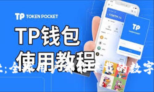 TPWallet：全球用户都能下载的数字钱包应用