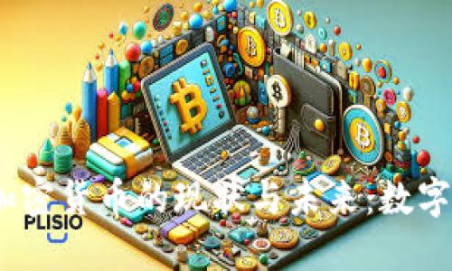 2023年越南加密货币的现状与未来：数字资产发展之路