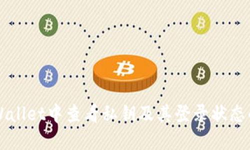 如何在TPWallet中查看私钥及其登录状态的详细指南