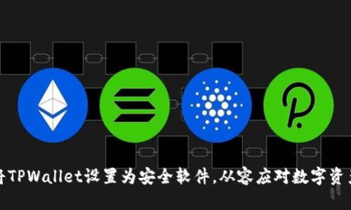 如何将TPWallet设置为安全软件，从容应对数字资产管理