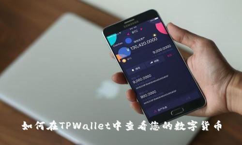 如何在TPWallet中查看您的数字货币