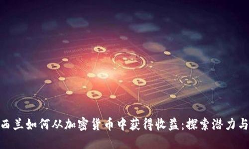 在新西兰如何从加密货币中获得收益：探索潜力与风险