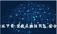 TPWallet官网版下载：便捷区块链钱包，安全存储数