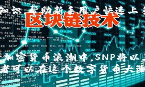 biao ti/biao ti加密货币革命：探索SNP的未来与机遇/biao ti

加密货币, SNP, 数字货币, 区块链/guanjianci

引言：加密货币的迅猛发展
在过去的十年中，加密货币犹如一阵旋风，以其独特的去中心化特性，吸引了全球投资者和技术爱好者的目光。随着比特币、以太坊等知名货币的崛起，越来越多的加密货币应运而生。其中，SNP加密货币逐渐被市场所关注。它不仅在技术上有所创新，也在应用场景上展示出广阔的前景。这篇文章将深入探讨SNP加密货币的特点、优势及未来发展趋势。

SNP加密货币的基本概念
SNP加密货币是基于区块链技术的一种新型数字货币。与传统货币不同，加密货币不受任何机构的控制，而是通过分布式网络进行记录和交易。这一特性使得SNP在金融交易中更为安全和透明。
SNP的技术架构借鉴了前辈们的成功经验，致力于提供更高的交易速度和更低的交易费用。它的算法经过，以确保在交易高峰期依然能够快速处理大量交易请求。

SNP加密货币的创新之处
在众多加密货币中，SNP凭借自身的独特创新而脱颖而出。例如，SNP引入了一种全新的共识机制，这种机制不仅提高了确保网络安全的能力，还提升了交易效率，确保了用户的体验。
此外，SNP还与多个行业合作，努力将自身技术应用到实际场景中，如电子商务、游戏和社交网络等，从而扩大了其生态系统。这种跨界整合的能力使得SNP在市场中具备了更多的竞争优势。

优势解析：为何选择SNP?
选择SNP加密货币的理由有很多，从技术到社会应用，其优势逐渐显现：
ul
  listrong安全性： /strong基于区块链技术，所有交易信息都被加密，确保用户的资产安全无虞。/li
  listrong低成本： /strong与传统金融系统相比，SNP的交易费用更低，同时处理速度更快。/li
  listrong去中心化： /strongSNP不是由某一家公司或个人控制，减少了人为干预的风险。/li
  listrong广泛的应用场景： /strong通过与各行各业的合作，SNP逐渐成为实际经济的参与者，可以在更多领域实现支付。/li
/ul

SNP的市场前景与挑战
尽管SNP具有很多优势，但在市场运作中也面临着一些挑战。一方面，市场对加密货币的认知尚在发展中，缺乏足够的理解可能导致部分用户的抵触。另一方面，监管政策的不确定性也可能影响SNP的市场接受度。
然而，从长远来看，随着全球对数字货币和区块链技术的认可度逐渐提高，SNP无疑将迎来发展的良机。正如中国的一句古话所云：“宝剑锋从磨砺出，梅花香自苦寒来。”只有经历挑战，才能展现出其真正的价值。

社区与生态建设
在加密货币的世界中，社区的力量不可小觑。SNP加密货币通过建立一个开放的社区，使更多的用户可以参与到项目的发展中。社区成员会定期交流，分享经验和知识，帮助新手用户快速上手。
同时，SNP团队定期发布技术更新和市场动态，确保社区成员能够及时获取信息，做出明智的决策。这种透明度和参与感，使得SNP的用户更加忠诚和活跃。

结论：SNP的美好未来
综上所述，SNP加密货币凭借其去中心化的特性、创新的技术、广泛的应用场景和活跃的社区，显示出了强大的生命力与发展潜力。尽管面临许多挑战，但在这一轮加密货币浪潮中，SNP将以其独特的姿态，在未来占据一席之地。
未来，伴随越来越多的人接受和使用加密货币，SNP的价值也将不断提升。正如中国的一句古话所说：“一日之计在于晨”，如今正是窥探SNP未来的最佳时机。投资者可以在这个数字货币大潮中，找到属于自己的机遇。