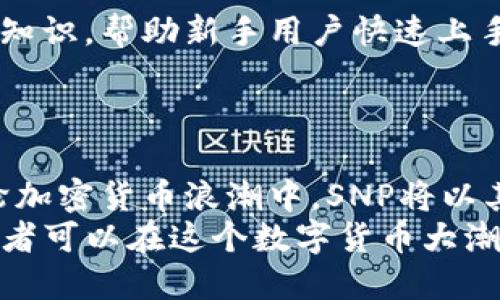 biao ti/biao ti加密货币革命：探索SNP的未来与机遇/biao ti

加密货币, SNP, 数字货币, 区块链/guanjianci

引言：加密货币的迅猛发展
在过去的十年中，加密货币犹如一阵旋风，以其独特的去中心化特性，吸引了全球投资者和技术爱好者的目光。随着比特币、以太坊等知名货币的崛起，越来越多的加密货币应运而生。其中，SNP加密货币逐渐被市场所关注。它不仅在技术上有所创新，也在应用场景上展示出广阔的前景。这篇文章将深入探讨SNP加密货币的特点、优势及未来发展趋势。

SNP加密货币的基本概念
SNP加密货币是基于区块链技术的一种新型数字货币。与传统货币不同，加密货币不受任何机构的控制，而是通过分布式网络进行记录和交易。这一特性使得SNP在金融交易中更为安全和透明。
SNP的技术架构借鉴了前辈们的成功经验，致力于提供更高的交易速度和更低的交易费用。它的算法经过，以确保在交易高峰期依然能够快速处理大量交易请求。

SNP加密货币的创新之处
在众多加密货币中，SNP凭借自身的独特创新而脱颖而出。例如，SNP引入了一种全新的共识机制，这种机制不仅提高了确保网络安全的能力，还提升了交易效率，确保了用户的体验。
此外，SNP还与多个行业合作，努力将自身技术应用到实际场景中，如电子商务、游戏和社交网络等，从而扩大了其生态系统。这种跨界整合的能力使得SNP在市场中具备了更多的竞争优势。

优势解析：为何选择SNP?
选择SNP加密货币的理由有很多，从技术到社会应用，其优势逐渐显现：
ul
  listrong安全性： /strong基于区块链技术，所有交易信息都被加密，确保用户的资产安全无虞。/li
  listrong低成本： /strong与传统金融系统相比，SNP的交易费用更低，同时处理速度更快。/li
  listrong去中心化： /strongSNP不是由某一家公司或个人控制，减少了人为干预的风险。/li
  listrong广泛的应用场景： /strong通过与各行各业的合作，SNP逐渐成为实际经济的参与者，可以在更多领域实现支付。/li
/ul

SNP的市场前景与挑战
尽管SNP具有很多优势，但在市场运作中也面临着一些挑战。一方面，市场对加密货币的认知尚在发展中，缺乏足够的理解可能导致部分用户的抵触。另一方面，监管政策的不确定性也可能影响SNP的市场接受度。
然而，从长远来看，随着全球对数字货币和区块链技术的认可度逐渐提高，SNP无疑将迎来发展的良机。正如中国的一句古话所云：“宝剑锋从磨砺出，梅花香自苦寒来。”只有经历挑战，才能展现出其真正的价值。

社区与生态建设
在加密货币的世界中，社区的力量不可小觑。SNP加密货币通过建立一个开放的社区，使更多的用户可以参与到项目的发展中。社区成员会定期交流，分享经验和知识，帮助新手用户快速上手。
同时，SNP团队定期发布技术更新和市场动态，确保社区成员能够及时获取信息，做出明智的决策。这种透明度和参与感，使得SNP的用户更加忠诚和活跃。

结论：SNP的美好未来
综上所述，SNP加密货币凭借其去中心化的特性、创新的技术、广泛的应用场景和活跃的社区，显示出了强大的生命力与发展潜力。尽管面临许多挑战，但在这一轮加密货币浪潮中，SNP将以其独特的姿态，在未来占据一席之地。
未来，伴随越来越多的人接受和使用加密货币，SNP的价值也将不断提升。正如中国的一句古话所说：“一日之计在于晨”，如今正是窥探SNP未来的最佳时机。投资者可以在这个数字货币大潮中，找到属于自己的机遇。