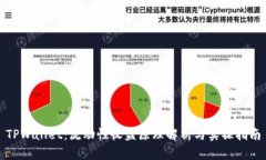 TPWallet：流动性收益原理解析与实操指南