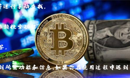 在讨论tpwallet是否有搜索框之前，我们先简单了解一下tpwallet是什么。tpwallet是一个用于存放和管理各种数字资产的钱包应用，它为用户提供了安全可靠的区块链资产管理服务。

### tpwallet的界面
在tpwallet的用户界面中，主要功能和选项是比较直观的。用户可以查看账户余额、转账记录、收款地址以及进行各种数字资产的交易。不过，许多用户可能会发现，tpwallet的界面设计没有明显的搜索框，这给一些需要快速找到特定功能或者交易记录的用户带来了一定的困扰。

### 为什么没有搜索框？
在许多钱包应用中，搜索框是为了方便用户快速找到所需的信息或功能。然而，tpwallet可能选择没有搜索框的原因有几个：

1. **简化界面**：tpwallet可能设计成一个直观且简洁的界面，旨在减少用户的视觉负担，让用户能够快速上手。
2. **功能集中**：钱包应用的核心功能相对明确，通常直接聚焦于存款、转账和查看余额等基本操作，这可能使得开发者认为搜索功能不是必需的。
3. **用户行为**：在数字资产管理过程中，用户通常是通过明确的操作步骤进行相应的管理，而不是通过关键词搜索，因此开发团队可能未将搜索框作为首要考量。

### 如何在没有搜索框的情况下找到所需的信息
虽然tpwallet没有搜索框，但用户仍然可以通过以下几种方式找到所需的信息：

#### 1. 导航菜单
tpwallet的主界面通常会有一个清晰的导航菜单，用户可以通过点击不同的选项卡快速寻找功能，例如“余额”、“转账”、“历史记录”等。

#### 2. 分类浏览
有些信息可能会被归类，这样用户可以通读不同的分类来找到相关内容。例如，用户可以通过转账记录、收藏的地址等进行手动查找。

#### 3. 使用常见功能
了解tpwallet中常用的操作，比如如何进行转账、如何管理资产等，可以帮助用户更高效地利用这个钱包，而不需要依赖搜索功能。

#### 4. 参考官方文档
如果用户在操作中遇到困难，可以查看tpwallet的官方网站或帮助文档，获取详细的功能使用说明和常见问题的解答。

### 总结
虽然tpwallet可能没有搜索框，这并不影响其作为一个数字资产管理工具的有效性。用户可以通过其他导航方式找到所需功能和信息。如果你在使用过程中遇到困惑，不妨仔细探索其现有的功能设计，或者参考官方资源，来提高你的使用体验。