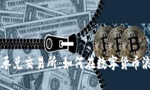 揭秘TPWallet承兑交易所：如何在数字货币浪潮中抢占先机