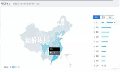   如何将TPWallet中的资产转移到OK交易所：一步步指南 / 

 guanjianci TPWallet, OK交易所, 数字资产转移, 区块链 /guanjianci 

引言：数字资产的时代
在这个数字化飞速发展的时代，越来越多的人开始接触和使用数字货币。TPWallet和OK交易所都是数字资产管理和交易的重要平台。很多用户在手中拥有数字资产后的第一反应就是：如何将这些资产安全地转移到交易所进行买卖或兑换呢？本文将详细介绍如何将TPWallet中的资产转移到OK交易所的具体步骤，以及其中的一些注意事项。

第一步：了解TPWallet与OK交易所
TPWallet是一款多功能的数字钱包，支持多种区块链资产的存储和管理。而OK交易所则是一个全球知名的数字资产交易平台，提供各种数字货币的交易、兑换和投资服务。在进行资产转移之前，首先要了解两者的基本功能和使用流程。

第二步：准备工作
在执行资产转移之前，有几项准备工作需要完成：
ul
    listrong下载和安装TPWallet：/strong确保你已经在手机或电脑上安装了TPWallet，并创建了你的钱包。/li
    listrong注册OK交易所账户：/strong如果你还没有在OK交易所注册账户，请访问官方网站进行注册，确保你有一个有效的账户。/li
    listrong安全性确认：/strong确认你在TPWallet和OK交易所的账户安全性，设置好两步验证等功能，确保资产安全。/li
/ul

第三步：获取OK交易所的充值地址
在TPWallet进行转账之前，获取OK交易所的充值地址是非常重要的一步。具体步骤如下：
ol
    li登录OK交易所账户。/li
    li在界面中找到“钱包”或“资产”选项。/li
    li选择你要充值的数字资产，例如USDT、BTC等。/li
    li点击“充值”按钮，系统会生成一个充值地址。/li
    li复制该地址，确保没有错误。/li
/ol

第四步：在TPWallet中进行转账操作
完成充值地址的获取后，就可以在TPWallet中执行转账操作了：
ol
    li打开TPWallet，进入你的钱包。/li
    li在主界面选择你希望转账的数字资产。/li
    li点击“发送”按钮，将刚才复制的OK交易所充值地址粘贴到目标地址栏。/li
    li输入要转账的金额，确认信息无误后，点击“转账”或“发送”按钮。/li
    li根据提示完成身份验证，确保资产转账顺利进行。/li
/ol

第五步：确认转账状态
转账操作完成后，建议你在OK交易所平台确认资产到账情况。一般来说，到账时间受区块链网络的拥堵程度影响，可能需要几分钟到十几分钟不等。在充值记录中查看是否到账，确保你的资产未出现问题。

第六步：注意事项
在转账过程中，有一些需要特别注意的事项：
ul
    listrong地址准确：/strong始终仔细核对充值地址，稍有错误，资产可能会丢失。/li
    listrong网络状况：/strong关注网络状况，避免在网络波动较大时进行转账。/li
    listrong手续费：/strong了解转账手续费，确保你有足够的余额来支付手续费。/li
    listrongTiming is everything：/strong在选择转账时间时，可以参考市场动态，有时在价格波动时转账会影响最后的交易策略。/li
/ul

总结
将TPWallet中的资产转移到OK交易所并不是一件复杂的事情，只需要了解操作流程，按照步骤进行即可。然而，安全性和谨慎性始终是重中之重。记住老话：“一日之计在于晨”，安排好每一步，不要心急，才能在数字资产的世界中稳稳当当，不失落、不迷茫。

希望本文能为各位用户在转账过程中提供一些帮助，让大家在数字货币的世界中更加得心应手。无论你是新手还是老手，总有新的东西等着你去探索和学习。祝好运！

（温馨提示：所有涉及到的资产操作，建议用户在充分了解相关风险后，谨慎投资。）