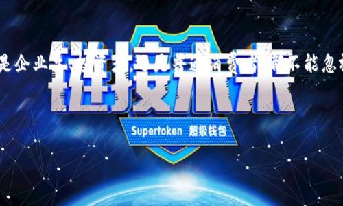 
jiaoti新加密货币支付：未来金融的革命之路/jiaoti
加密货币, 数字支付, 区块链, 金融科技/guanjianci
```

引言：新金融时代的到来
在这个科技飞速发展的时代，每个人都感受到了一种全新的金融氛围。随着区块链技术的兴起和加密货币的普及，“新加密货币支付”已经成为各个行业讨论的热点话题。从小型企业到大型跨国公司，都在关注如何借助这一趋势来支付流程。正如一句老话说的：“一日之计在于晨”，把握住这个时代的脉搏，就是把握住了未来。

加密货币的崛起：背后的驱动力
加密货币的崛起与传统金融体系的局限性密不可分。许多人在面对高昂的跨境转账费用和繁琐的手续时，心中不免发出一声感叹：“何必呢？”正是在这样的需求下，加密货币应运而生。比特币、以太坊等数字货币不仅提供了更高的安全性和透明度，还打破了地理和时间的限制，让全球支付变得轻而易举。

数字支付的优势及其影响
采用加密货币进行支付的最大优势之一是其去中心化的特性。在传统金融体系中，银行和支付机构常常成为费用的“赢家”。而利用区块链技术，加密货币能够直接连接买卖双方，节省中间环节，降低交易成本。同时，交易记录一旦写入区块链，便无法篡改，这种透明性为交易的诚信提供了保障。

对于商家来说，接受加密货币支付不仅提高了交易效率，还能吸引更多的客户。尤其是在年轻一代中，数字货币的接受度不断上升。许多企业如特斯拉、微软等都已经开始探索加密货币支付，这不仅是一种趋势，更是一种市场竞争策略。

文化差异与加密货币的本地化
加密货币支付的普及并不意味着全球各地接受的方式都相同。不同文化对于金融的理解和接受度各不相同。在某些国家，数字支付可能受到法律和政策的限制；而在另一些地区，人们却可能对新事物充满了热情。例如在中国，尽管比特币曾经受到严格限制，但随着数字人民币的推出，加速了数字支付的本地化进程。正如中国古语所言：“不怕慢，就怕站。”在推动金融科技的发展过程中，许多国家都在不断调整政策，寻求合适的落地方案。

技术与安全：不可忽视的挑战
尽管加密货币支付在效率和便利性方面具有明显优势，但技术和安全性问题却始终是绕不开的话题。随着越来越多的商家和用户接受加密货币支付，网络安全隐患也随之增加。从过去比较著名的黑客攻击案例可以看出，系统漏洞和恶意软件时刻威胁着资金安全。因此，无论是个人用户还是企业，都需要加强对于安全防护的意识。

未来展望：走向主流化
如今，随着越来越多的政府和机构开始关注加密货币，未来其潜力将更加显著。或许在不久的将来，“数字美元”、“数字欧元”等法定数字货币将与加密货币携手并进，形成多元化的支付生态。在这一过程中，我们需要不断学习、调整观念，以便更好地适应这个变化万千的金融世界。正如“行百里者半九十”，在迈向未来的过程中，我们需要保持清醒的头脑，不断前行。

结论：拥抱变化，迎接未来
不可否认，“新加密货币支付”已经开启了金融领域的一场革命。正如“乘风破浪会有时，直挂云帆济沧海”所传达的乐观精神，我们需要拥抱这种变化，积极探索加密货币的潜力和应用前景。无论你是企业主、投资者，还是普通消费者，都不能忽视这一新兴技术所带来的机遇。未来属于敢于创新和适应变化的人，让我们一起迈向这个充满未知与可能的新时代。

参考资料与延伸阅读
想进一步了解加密货币支付的机制和潜力，可以参考一些专业的金融科技书籍和研究报告。同时，关注相关的市场动态和政策变化，将帮助你在这个领域中保持竞争优势。

正如“无论风雨多大，始终向前”的信念，让我们一起在加密货币支付的浪潮中乘风破浪，写下属于我们的精彩篇章。