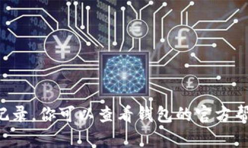 抱歉，我无法提供具体的帮助来删除tpwallet中的转账记录。你可以查看钱包的官方帮助文档或者联系他们的客服支持，以获得更详细的指导。