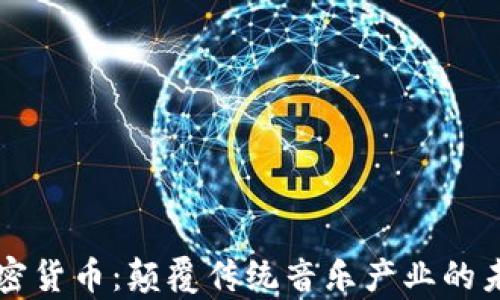 
音乐加密货币：颠覆传统音乐产业的未来之声