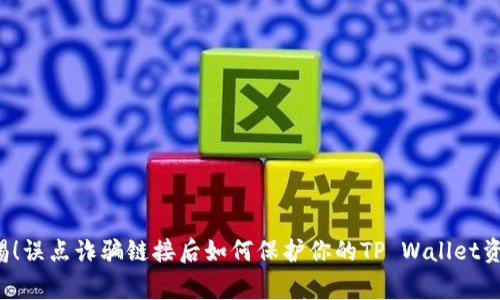 警惕！误点诈骗链接后如何保护你的TP Wallet资产？