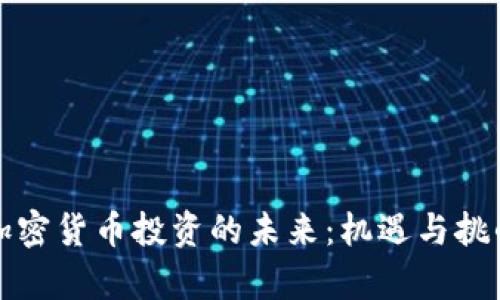 解密加密货币投资的未来：机遇与挑战并存