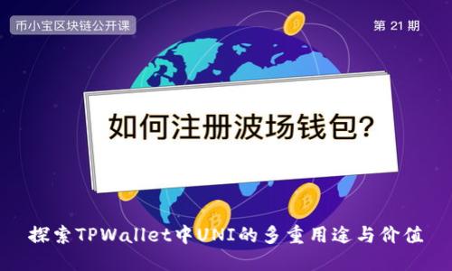 探索TPWallet中UNI的多重用途与价值