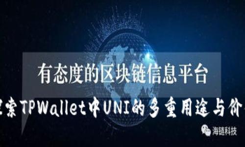 探索TPWallet中UNI的多重用途与价值
