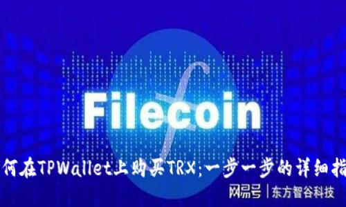 如何在TPWallet上购买TRX：一步一步的详细指南