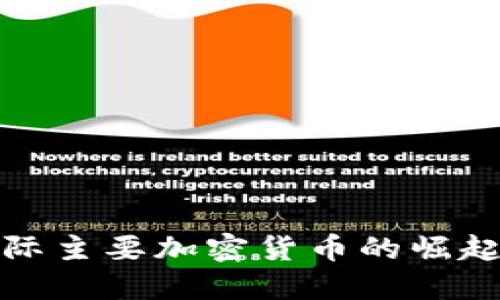 探索国际主要加密货币的崛起与未来