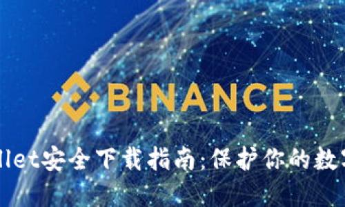 TPWallet安全下载指南：保护你的数字资产