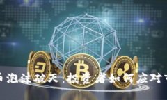 加密货币泡沫破灭：投资者如何应对市场崩盘