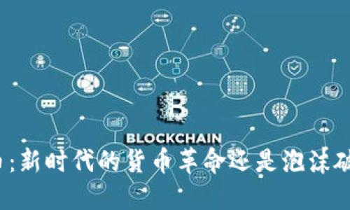 加密货币：新时代的货币革命还是泡沫破裂的梦？