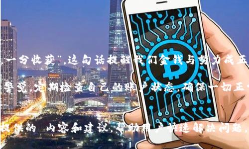 tiaotiTPWallet显示金额不符的原因及解决方法/tiaoti
TPWallet, 金额不符, 解决方法, 数字钱包/guanjianci

引言
在当前数字化时代，拥有一个可靠的钱包应用程序变得愈发重要。TPWallet作为众多用户选择的数字钱包之一，提供了便捷、安全的交易体验。然而，一些用户在使用过程中会遇到金额不符的问题。这种情况不仅让用户感到困惑，还可能引发对资金安全的担忧。本文将深入探讨TPWallet显示金额不符的原因，并提供切实可行的解决方案。

TPWallet的基本功能
TPWallet是一款用于管理数字资产的钱包应用，用户可以通过它进行转账、收款等操作。其主要功能包括但不限于：存储多种数字货币、查看实时余额、进行资产交易等。无论是在日常生活中还是商业活动中，TPWallet都为用户提供了较为便捷的资金管理方式。

金额不符的常见原因
金额不符的问题可能由多种因素引起，以下是一些常见的原因：

h41. 网络延迟/h4
数字钱包的交易往往依赖于网络状况，若网络不稳定或出现延迟，余额的更新可能会有所滞后。这时，用户可能会看到旧的余额信息而产生误解。

h42. 钱包数据同步问题/h4
有时TPWallet可能出现数据同步问题，导致显示的金额与实际余额不符。如果在更改或更新金额后没有及时同步，用户可能会误认为其余额错误。

h43. 错误的转账或交易记录/h4
用户在进行转账或交易时，若输入错误的金额或接收地址，也可能导致显示金额不符。例如，如果一个典型的转账在确认时发生错误，用户可能会找不到转账金额的确切来源。

h44. 技术故障/h4
虽然这种情况比较少见，但TPWallet或其服务器可能出现技术故障，导致用户无法准确查看余额。这种问题通常能够在短时间内修复，但会严重影响用户体验。

如何解决TPWallet金额不符的问题
对于TPWallet金额不符的问题，用户可以尝试以下几种解决办法：

h41. 检查网络连接/h4
首先，请确保您的设备已连接到一个稳定的互联网网络。尝试重启路由器或切换到另一种连接方式（例如，从Wi-Fi切换到数据网络），这可以帮助排除网络问题的影响。

h42. 刷新应用程序/h4
如果您怀疑数据没有同步，可以尝试刷新TPWallet应用程序。退出应用程序后重新登录，或在界面上滑动刷新以更新数据。

h43. 检查交易记录/h4
建议用户仔细检查自己的交易记录，确保所有转账或收款的金额和地址都正确无误。如果发现任何错误，及时联系钱包的支持团队以解决问题。

h44. 寻求技术支持/h4
如果以上方法无法解决问题，用户应及时联系TPWallet的客服支持。提供详细的信息和截图，可以帮助技术团队更快速地定位和解决问题。

文化视角下的数字钱包
作为一种现代科技产物，数字钱包在人们的生活中扮演着重要角色。在许多文化中，钱是信任和责任的象征。在中国，有一句古老的谚语，“一分耕耘，一分收获”，这句话提醒我们金钱与努力成正比。数字钱包的出现，更是将这种信任延伸到了虚拟货币的领域。

然而，无论是传统货币还是虚拟货币，管理好自己的“钱袋子”始终是人们的生活智慧。因此，不论是使用TPWallet还是其他数字钱包，用户都应保持警觉，定期检查自己的账户状态，确保一切正常。

总结
TPWallet作为一种数字钱包工具，虽然提供了便捷的资金管理体验，但也并非没有问题。金额不符的情况是许多用户可能会遇到的，希望通过本文提供的 内容和建议，帮助用户快速解决问题，并增强对数字资产的管理能力。未来，随着技术的进一步发展和用户体验的不断，相信会有更多的人愿意放心地使用数字钱包，使其生活更加便利。