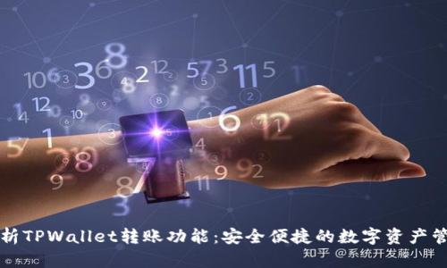 全面解析TPWallet转账功能：安全便捷的数字资产管理利器