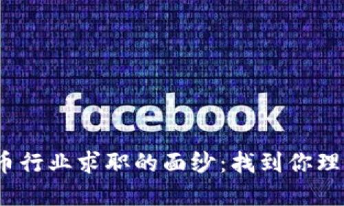  揭开加密货币行业求职的面纱：找到你理想岗位的导航