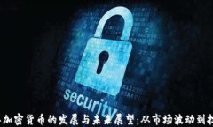 2019年加密货币的发展与未来展望：从市场波动到