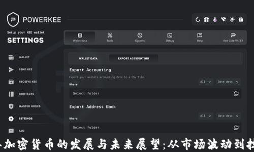 
2019年加密货币的发展与未来展望：从市场波动到技术创新