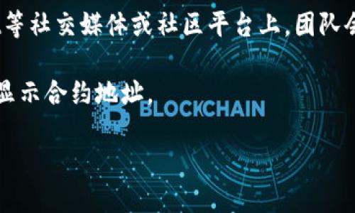 要查看TPWallet或任何其他加密货币钱包的合约地址，您可以通过以下几种方式进行查询：

1. **官方网站**：访问TPWallet的官方网站，通常在那里会提供相关的信息和链接到官方合约地址。

2. **区块链浏览器**：您可以使用相应区块链的浏览器（如EtherScan、BscScan等）来查询合约地址。在搜索框中输入TPWallet的名称或代币名称，通常可以找到相关信息。

3. **社交媒体和社区**：TPWallet的官方Twitter、Telegram、Reddit等社交媒体或社区平台上，团队会分享相关信息，您也可以在这些平台上直接询问。

4. **钱包应用**：打开TPWallet应用，通常在相关代币的详情页面会显示合约地址。

请务必确保从可信来源获取合约地址，以避免误投资或遇到诈骗。