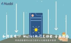 如何使用TP Wallet的闪兑功能：全面指南