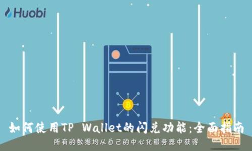 如何使用TP Wallet的闪兑功能：全面指南