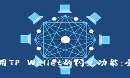 如何使用TP Wallet的闪兑功能：全面指南