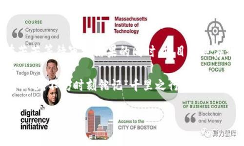 代币审核时间揭秘：tpwallet代币审核流程全解析

tpwallet, 代币审核, 区块链, 钱包安全/guanjianci

引言：代币审核的重要性

在现代数字货币的世界中，代币审核是每个项目都必须经历的重要步骤。tpwallet作为一个备受欢迎的钱包，拥有强大的代币管理功能，那么，tpwallet的代币审核到底要多久呢？这个问题不仅关乎项目方的规划，更关乎投资者的信心。接下来，让我们深入探讨tpwallet的代币审核流程，了解其背后的意义及影响。

tpwallet代币审核流程简介

在进入tpwallet的代币审核之前，首先要明确审核的目的。代币审核旨在确保新上架的代币符合合规性标准，并保护用户资产安全。

tpwallet的代币审核通常包括以下几个步骤：

ol
    li提交申请：项目方需提供详细的代币信息，包括白皮书、团队背景、技术细节、市场分析等。/li
    li初步审核：tpwallet团队会对提交的资料进行初步评估，判断其真实性与完整性。/li
    li技术审查：这一步骤涉及到区块链技术的深入分析，确保代币的智能合约无漏洞。/li
    li合规性检查：确保代币不涉及任何违法活动，符合当地法律法规。/li
    li最终决定：综合前面几步的结果，做出是否上架的最终决策。/li
/ol

代币审核所需时间

代币审核所需的时间会因多种因素而异。通常情况下，tpwallet的审核时间为几天到几周不等。这其中的主要影响因素包括：

ol
    listrong代币的复杂性：/strong若代币的机制复杂，技术评估所需时间自然会延长。/li
    listrong提交资料的完整性：/strong审核团队需要审核所有提交的资料，若项目方资料不全，审核时间会被拖延。/li
    listrong市场需求：/strong在市场高峰期，审核申请较多，可能导致审核时间延长。/li
/ol

因此，建议项目方在申请审核时准备齐全的材料，并考虑到审核的潜在时长，以便更好地与投资者沟通。

审核期间需要注意的事项

在等待tpwallet的代币审核期间，项目方可以做一些准备工作，以保证审核通过后的平稳上线。

ul
    listrong加强社区建设：/strong与潜在用户沟通，并增加项目的曝光度，可以为后续的上线助力。/li
    listrong技术文档：/strong确保白皮书及技术文档的易读性和专业性，以提高审核通过的几率。/li
    listrong明确上线计划：/strong提前规划上线后的推广策略，以快速获取用户和流动性。/li
/ul

代币审核的文化背景

在中国文化中，有一句古话说得好：“事缓则圆”。这句话的意思是说，做事情要稳扎稳打，慢慢来才能做得好。在区块链的世界里，尤其是代币审核这个环节，更是验证了这一点。审核过程的细致认真，不仅是为了保证钱包的安全，更是为了让投资者能够安心投资。

案例分析：成功的代币审核经历

有不少项目团队在tpwallet的审核中经历了许多挑战，但最终通过稳妥的策略成功获得了上市机会。例如，某个地方的团队在提交审核材料时，特别注重团队背景和技术文档的展示。他们出色的表现吸引了tpwallet审核团队的注意，从而缩短了审核时间，成功上架。在这个过程中，他们深谙“备而不用，不如常备之”的道理，做好了充分的准备，最终获得了成功。

总结：关注代币审核的重要性

综上所述，tpwallet的代币审核过程至关重要，时间虽然各不相同，但准备充分、材料完整往往能帮助项目方顺利通过审核。正如一句古话所说的：“好事多磨”，在苦苦等待审核结果的同时，项目方也应积极布局，做好上线后的各项准备。这样才能在瞬息万变的区块链市场中立于不败之地。

无论是审核时间的长短，还是审核过程中的每一个细节，twpallet给每个参与者都上了生动的一课——在数字货币的浪潮中，应找到合适的方法，把握住自己的命运，不妨时刻铭记“千里之行，始于足下”。

希望本文能够帮助到正在关注tpwallet代币审核的朋友们，了解更多关于审核过程的信息，为今后的项目成功增添助力。