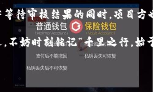 代币审核时间揭秘：tpwallet代币审核流程全解析

tpwallet, 代币审核, 区块链, 钱包安全/guanjianci

引言：代币审核的重要性

在现代数字货币的世界中，代币审核是每个项目都必须经历的重要步骤。tpwallet作为一个备受欢迎的钱包，拥有强大的代币管理功能，那么，tpwallet的代币审核到底要多久呢？这个问题不仅关乎项目方的规划，更关乎投资者的信心。接下来，让我们深入探讨tpwallet的代币审核流程，了解其背后的意义及影响。

tpwallet代币审核流程简介

在进入tpwallet的代币审核之前，首先要明确审核的目的。代币审核旨在确保新上架的代币符合合规性标准，并保护用户资产安全。

tpwallet的代币审核通常包括以下几个步骤：

ol
    li提交申请：项目方需提供详细的代币信息，包括白皮书、团队背景、技术细节、市场分析等。/li
    li初步审核：tpwallet团队会对提交的资料进行初步评估，判断其真实性与完整性。/li
    li技术审查：这一步骤涉及到区块链技术的深入分析，确保代币的智能合约无漏洞。/li
    li合规性检查：确保代币不涉及任何违法活动，符合当地法律法规。/li
    li最终决定：综合前面几步的结果，做出是否上架的最终决策。/li
/ol

代币审核所需时间

代币审核所需的时间会因多种因素而异。通常情况下，tpwallet的审核时间为几天到几周不等。这其中的主要影响因素包括：

ol
    listrong代币的复杂性：/strong若代币的机制复杂，技术评估所需时间自然会延长。/li
    listrong提交资料的完整性：/strong审核团队需要审核所有提交的资料，若项目方资料不全，审核时间会被拖延。/li
    listrong市场需求：/strong在市场高峰期，审核申请较多，可能导致审核时间延长。/li
/ol

因此，建议项目方在申请审核时准备齐全的材料，并考虑到审核的潜在时长，以便更好地与投资者沟通。

审核期间需要注意的事项

在等待tpwallet的代币审核期间，项目方可以做一些准备工作，以保证审核通过后的平稳上线。

ul
    listrong加强社区建设：/strong与潜在用户沟通，并增加项目的曝光度，可以为后续的上线助力。/li
    listrong技术文档：/strong确保白皮书及技术文档的易读性和专业性，以提高审核通过的几率。/li
    listrong明确上线计划：/strong提前规划上线后的推广策略，以快速获取用户和流动性。/li
/ul

代币审核的文化背景

在中国文化中，有一句古话说得好：“事缓则圆”。这句话的意思是说，做事情要稳扎稳打，慢慢来才能做得好。在区块链的世界里，尤其是代币审核这个环节，更是验证了这一点。审核过程的细致认真，不仅是为了保证钱包的安全，更是为了让投资者能够安心投资。

案例分析：成功的代币审核经历

有不少项目团队在tpwallet的审核中经历了许多挑战，但最终通过稳妥的策略成功获得了上市机会。例如，某个地方的团队在提交审核材料时，特别注重团队背景和技术文档的展示。他们出色的表现吸引了tpwallet审核团队的注意，从而缩短了审核时间，成功上架。在这个过程中，他们深谙“备而不用，不如常备之”的道理，做好了充分的准备，最终获得了成功。

总结：关注代币审核的重要性

综上所述，tpwallet的代币审核过程至关重要，时间虽然各不相同，但准备充分、材料完整往往能帮助项目方顺利通过审核。正如一句古话所说的：“好事多磨”，在苦苦等待审核结果的同时，项目方也应积极布局，做好上线后的各项准备。这样才能在瞬息万变的区块链市场中立于不败之地。

无论是审核时间的长短，还是审核过程中的每一个细节，twpallet给每个参与者都上了生动的一课——在数字货币的浪潮中，应找到合适的方法，把握住自己的命运，不妨时刻铭记“千里之行，始于足下”。

希望本文能够帮助到正在关注tpwallet代币审核的朋友们，了解更多关于审核过程的信息，为今后的项目成功增添助力。