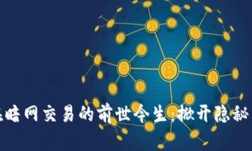 加密货币在暗网交易的前世今生：掀开隐秘网络的面纱