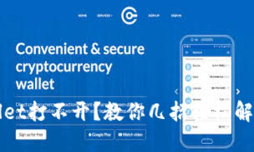 TPWallet打不开？教你几招轻松解决问题