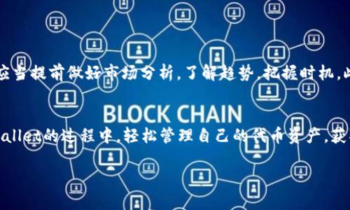   如何在TP Wallet中显示代币价格：完整指南 / 
 guanjianci TP Wallet, 代币价格, 数字资产, 区块链 /guanjianci 

引言
在数字货币日益普及的今天，TP Wallet作为一个功能强大的数字资产钱包，深受广大用户的喜爱。用户通过TP Wallet不仅可以安全地存储资产，还可以方便地查看代币的实时价格。很多新手用户可能会对如何在TP Wallet中显示代币价格感到迷惑，本文将详细介绍具体步骤，帮助大家更好地管理自己的代币资产。

什么是TP Wallet？
TP Wallet是一款支持多种区块链的数字资产钱包，用户可以通过它轻松管理自己的代币、NFT及其他数字资产。为了方便用户查看各类代币的价格，TP Wallet集成了多种价格信息接口，实时更新各种代币的市场价格。这不仅提高了用户对数字资产的管理效率，也能帮助投资者及时做出交易决策。

为什么需要查看代币价格？
查看代币价格是数字资产管理中不可或缺的一部分。就像俗话说的，“一日之计在于晨”，而在数字货币市场，及时获得价格信息可以让投资者在瞬息万变的市场中抓住良机。无论是进行日常的资产管理，还是分析市场趋势，实时价格信息都提供了重要的数据支持。

如何在TP Wallet中显示代币价格？
接下来，我们将通过几个简单的步骤来演示如何在TP Wallet中查看代币价格。

h4步骤一：下载并安装TP Wallet/h4
首先，确保您的手机中已经安装了TP Wallet。如果还没有，请访问TP Wallet的官方网站或应用商店，下载并安装最新版本的TP Wallet应用。

h4步骤二：创建或导入钱包/h4
安装完成后，打开TP Wallet，您可以选择创建一个新钱包或导入已有钱包。创建钱包时，请务必保存好助记词，因为它是您恢复钱包的唯一途径。

h4步骤三：添加代币/h4
钱包创建成功后，您需要将自己想要查看价格的代币添加到钱包中。在TP Wallet界面的“资产”选项卡下，点击“添加代币”按钮。根据您要添加的代币类型，您可以选择搜索代币的合约地址或直接从列表中选择。

h4步骤四：查看代币价格/h4
代币添加完成后，回到“资产”页面，在您的代币列表中，您将可以看到每种代币的当前市值和价格。TP Wallet会实时更新这些信息，确保您获得的是最新的市场价格。

如何确保代币价格的准确性？
虽然TP Wallet会尽力提供实时的代币价格数据，但由于市场波动，有时价格可能会出现延迟或不准确的情况。建议用户还可以通过其他行情网站，如CoinMarketCap或CoinGecko进行交叉验证。此外，不同的交易平台可能会有不同的价格，选定一个可信赖的平台是很有必要的。

TP Wallet中价格显示的注意事项
使用TP Wallet查看代币价格时，有几点需要注意：
ul
    listrong网络连接：/strong请确保您在使用TP Wallet时连接到稳定的网络，否则可能会导致数据更新延迟。/li
    listrong市场波动：/strong数字货币价格随时可能变化，尤其是在交易量较大的时候，建议做出投资决策前多加考虑。/li
    listrong价格精确度：/strong不同的代币可能存在价格差异，因此查看多平台数据会更为准确。/li
/ul

文化中的投资智慧
在投资的过程中，中国传统文化中有一句话常常被提起：“未雨绸缪”。这不仅适用于生活中的种种，也非常适用于数字资产管理。在数字货币的投资决策中，我们应当提前做好市场分析，了解趋势，把握时机。此外，投资者之间的信息共享也是非常重要的，交流自己对市场的看法，听取他人的意见，这样才能在复杂的市场中稳扎稳打，赢得更多的机会。

总结
通过以上步骤，您现在应该能够顺利地在TP Wallet中查看代币的价格。随着数字资产的不断发展，掌握相关的知识和技能显得尤为重要。希望您能在使用TP Wallet的过程中，轻松管理自己的代币资产，获取良好的投资回报。同时，记住投资有风险，入市需谨慎。在这个快速变化的市场中，利用好每一次的机会，“千里之行，始于足下”，逐步积累，终会达到理想的目标。

感谢您的阅读，祝你在数字货币的世界里，乘风破浪，一路领先！