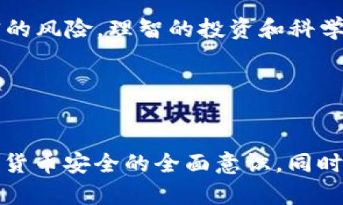   加密货币安全：揭秘过去十年被盗数十亿的真相 / 
 guanjianci 加密货币, 被盗, 安全, 黑客 /guanjianci 

引言：加密货币的疯狂时代
在过去十年中，加密货币的崛起不仅为投资者带来了巨额财富，也吸引了无数黑客的目光。越来越多的投资者逐渐意识到，加密货币的自由与灵活背后，隐藏的却是层出不穷的风险。有人说，只有“贪婪与恐惧”才能推动这个行业的发展。在这场持续的财富争夺战中，加密货币被盗事件的发生频率和规模都让人瞠目结舌。

加密货币被盗的历史脉络
回顾过去几年，加密货币盗窃事件层出不穷，从比特币到以太坊，从交易所到个人钱包，黑客的目标越来越少、越来越广。2011年，第一起大的比特币盗窃案在Mt. Gox交易所发生，黑客成功窃取了850,000个比特币。当时的比特币价格在2美元左右，这意味着盗窃金额达到了1.7亿美元。之后，随着加密市场不断膨胀，这一数字也在逐年攀升。

2018年：盗窃的高峰
2018年被认为是加密货币盗窃事件的高峰年。在这一年，各大交易所不断遭到攻击，诸如Coincheck和BitGrail等平台在短短几个月内就损失了数亿美元。根据数据显示，仅2018年一年，约有近10亿美元的加密货币被盗，这一事实不仅给受害者带来了巨大的经济损失，也让整个行业体会到了“安全”二字的沉重。

背后的黑手：黑客组织的高智商游戏
随着盗窃事件的频繁发生，越来越多的黑客组织开始进入加密货币的世界。就像“欲穷千里目，更上一层楼”一样，他们通过复杂的技术手段攻破交易所的安全防线。例如，以太坊智能合约的漏洞被利用，导致投资者损失惨重。这些黑客犹如幽灵般在暗处活动，让人防不胜防。

投资者的悲惨遭遇
被盗事件不仅影响了投资者的财富，还造成了他们精神上的巨大打击。许多人夜不能寐，甚至失去了日常生活的能力。正如谚语所说的，“一失足成千古恨”，一旦被盗，再想追回损失简直是难于上青天。许多受害者甚至表示，“不再相信任何交易平台，宁愿选择‘自家保管’”。其实，这种心理状态恰恰反映了加密世界的不安全性。

如何保障加密货币安全
面对如此严峻的形势，作为投资者的我们该如何保护自己的资产呢？首先，选择一个信誉良好的交易所至关重要。要知道，往往“大树底下好乘凉”，选择一个实力雄厚且管理严格的交易平台，可以降低被盗的风险。其次，开启双重身份验证，相信“细节决定成败”，这对于保护账户安全也是十分必要的。

不断进化的黑客手段
虽说安全措施不断升级，但黑客们的手段也在不断进化。他们不仅会利用网络攻击手段，还会通过社交工程手段，诱使投资者提供个人信息。正如“人心隔肚皮”，在这个信息化时代，我们必须时刻保持高度警惕，不轻易相信他人的“甜言蜜语”。

结语：未来的加密货币安全之路
纵观加密货币行业的发展历程，安全问题既是机遇也是挑战。作为投资者，我们不仅要关注价格波动，更要重视资产的安全保护。“金无足赤，人无完人”，面对现实的风险，理智的投资和科学的管理至关重要。未来，加密货币的安全之路如何走依然任重道远，但只要我们坚持“防范于未然”的理念，就一定能够在这片混沌中找到属于我们的光明之路。 

参考资料
（此处可以根据需要列出参考文献或网站链接，以增加文章的可信度和信息的广度）

在这篇内容中，融入了诸如谚语和习惯用语等本土文化元素，以增强语言的韵味和情感深度，力求让阅读体验更加丰富和自然。希望读者可以从中获得关于加密货币安全的全面意识，同时也激发出更深层的思考与共鸣。