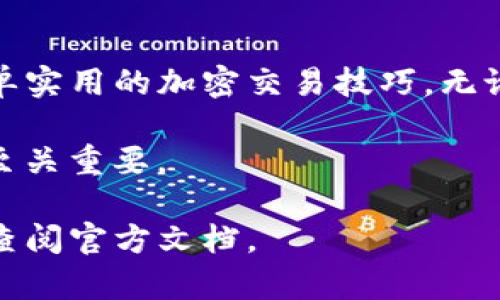   如何在TPWallet中将WBNB转换为BNB：一步一步的指南 / 

 guanjianci TPWallet, WBNB, BNB, 加密货币转换 /guanjianci 

概述：什么是WBNB和BNB？
在进入WBNB到BNB的转换步骤之前，让我们先对这两个概念有一个基本的了解。BNB（币安币）是由币安交易所推出的加密货币，最初设计用于交易费用折扣，如今的应用场景越来越广泛。而WBNB（Wrapped BNB）则是BNB的封装版本，以ERC-20标准创建，使其能够在以太坊等区块链系统上使用。

在币圈中，转换不同的代币是常见且重要的操作，尤其是在不同的区块链之间。对于许多投资者和用户来说，是否能顺畅地进行代币之间的兑换是一项关键的指标。

第一步：准备工作
在开始操作之前，请确保你已经在TPWallet中创建了账户，并将其与支持WBNB的网络（如币安智能链）连接。如果你还不熟悉TPWallet，建议先阅读一些关于它的基础知识。

此外，你需要确保账号中有足够的WBNB以及一定数量的BNB用于支付网络手续费。在区块链上进行交易就像是在水中游泳，必须先准备好装备，才能顺利前行。

第二步：打开TPWallet
在手机或电脑上打开TPWallet应用，确保你已经登录。界面简洁易用，各种功能一目了然。就像老话说的：“开弓没有回头箭”，你需要全心投入到交易中。

第三步：选择WBNB转账选项
在TPWallet的首页界面，找到“资产”选项，点击进入。然后选择WBNB，看一看账户中的余额。在多数情况下，这就像在市场中挑选新鲜的蔬菜，选对了才能保证后续的操作顺利。

第四步：发起转换
选择完WBNB之后，找到“兑换”或“转换”选项。按照提示输入你想要转换的WBNB数量。在这里，请牢记“量入为出”这句老话，合理选择转换数量，以避免未来的不必要损失。

第五步：确认交易
在输入了要转换的数量后，系统会给出相应的BNB数量和手续费信息，仔细核对后点击确认。如果这个步骤出错，就像买菜时算错了钱，那可真是哭笑不得。

第六步：查看交易状态
成功发起转换后，你可以在TPWallet中查看交易记录，了解交易状态。真正的交易者总是紧跟市场动态，保持敏锐的观察力。

最后一步：到账确认
转换完的BNB会在一段时间后到账，具体到账时间取决于网络拥堵情况。在此期间，可以静静等待，像鱼在水中一样自得其乐，亦可去做些其他的事情。

小贴士：安全与风险管理
在进行任何加密货币交易时，安全性都是第一位的。做好钱包的备份和私钥的保管，不要与他人分享这些信息。此外，市场波动性巨大，投资有风险，入场需谨慎。俗话说：“小心驶得万年船”，保护好自己的资产是每个投资者的首要任务。

总结
通过上述步骤，你已经学会了如何在TPWallet中将WBNB转换为BNB。这一过程不仅让你更深入地了解了两者的关系，也帮助你掌握简单实用的加密交易技巧。无论是短期投资还是长期持有，了解市场动态及操作流程都是一名合格的投资者必不可少的技能。

希望这篇文章能给你提供帮助，让你在加密货币的世界中游刃有余。在金融投资的个体旅程中，就像是“千里之行，始于足下”，每一步都至关重要。

当然，以上内容只是对TPWallet中WBNB转换为BNB的一个初步概述。如果还有其他疑问或者更深入的问题，随时可以咨询相关社区或查阅官方文档。