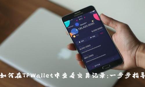 如何在TPWallet中查看交易记录：一步步指导