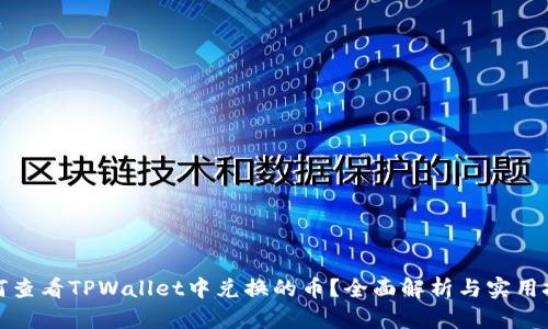 如何查看TPWallet中兑换的币？全面解析与实用技巧